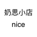 奶思小店nice