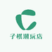 子棋潮玩店