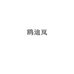 义乌市樱淮贸易有限公司