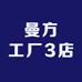 曼方工厂3店