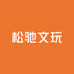 松驰文玩