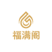 福满阁