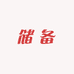 有缘人应急储备