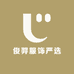 俊羿服饰严选