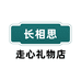 长相思礼物店