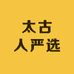 太古人严选
