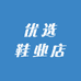 优选鞋业店