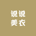 说说美衣