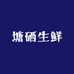 塘硒生鲜