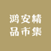 鸿安精品
