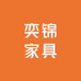 奕锦家具