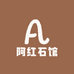 阿红石馆