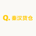 秦汉货仓