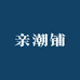 亲潮铺