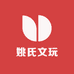 姚氏文玩