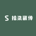 拾柒藏传