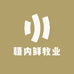 疆内鲜牧业