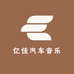 亿佳汽车音乐