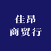 佳昂商贸行