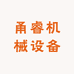 甬睿机械设备