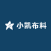 小凯布料