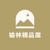 喻林精品屋
