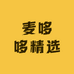 麦哆哆精选