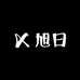 旭日电子优选