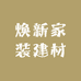 焕新家装建材