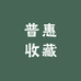 普惠收藏