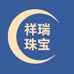 祥瑞珠宝首饰