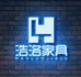 浩洛家具