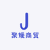 聚媛商贸