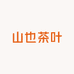 山也茶叶