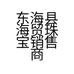 东海县海贸珠宝销售商行的小店