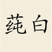 莼白