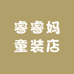 睿睿妈童装店