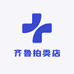 齐鲁拍卖店