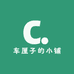 车厘子的小铺子