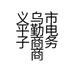 义乌市平勤电子商务商行的小店个体店