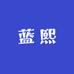 蓝熙Studio