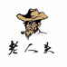 老人头海口森尤服装有限公司男装专卖店