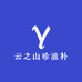 云之山珍滋补