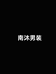 南沐时尚男装