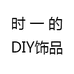 时 一 的DIY饰品