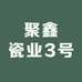 聚鑫瓷业3号
