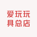 爱玩玩具总店