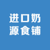 进口奶源食铺