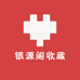 银源阁收藏