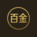 百金精品屋